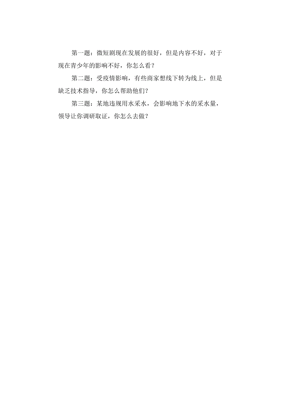 真题汇总2023年贵州公务员面试真题汇总.docx_第3页