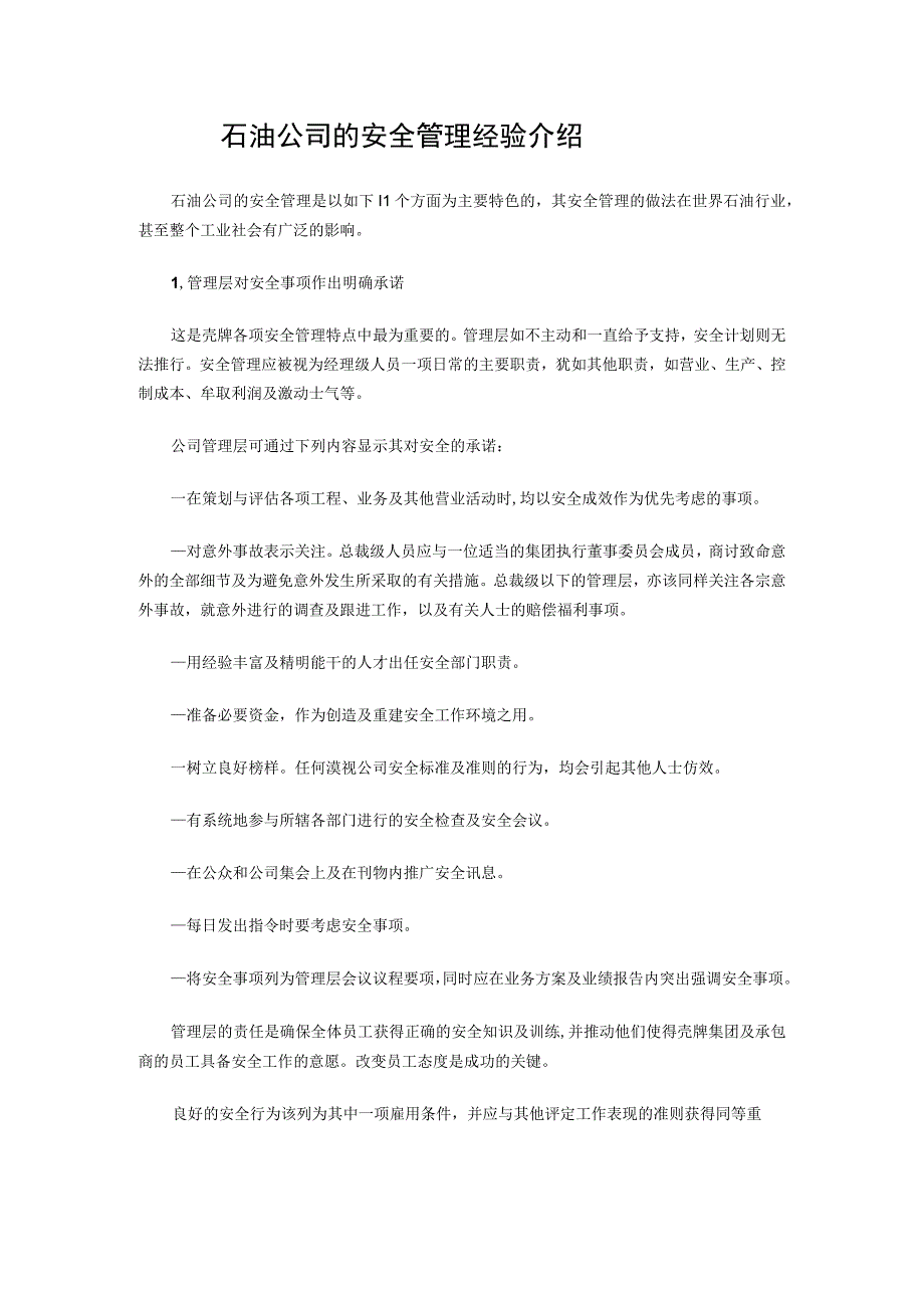 石油公司的安全管理经验介绍.docx_第1页