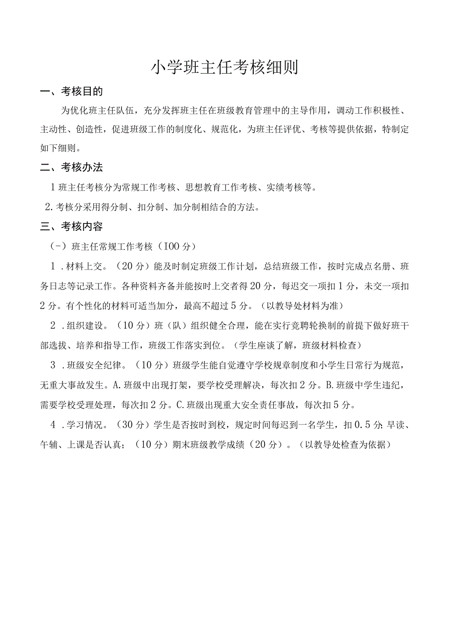 班主任考核细则.docx_第1页