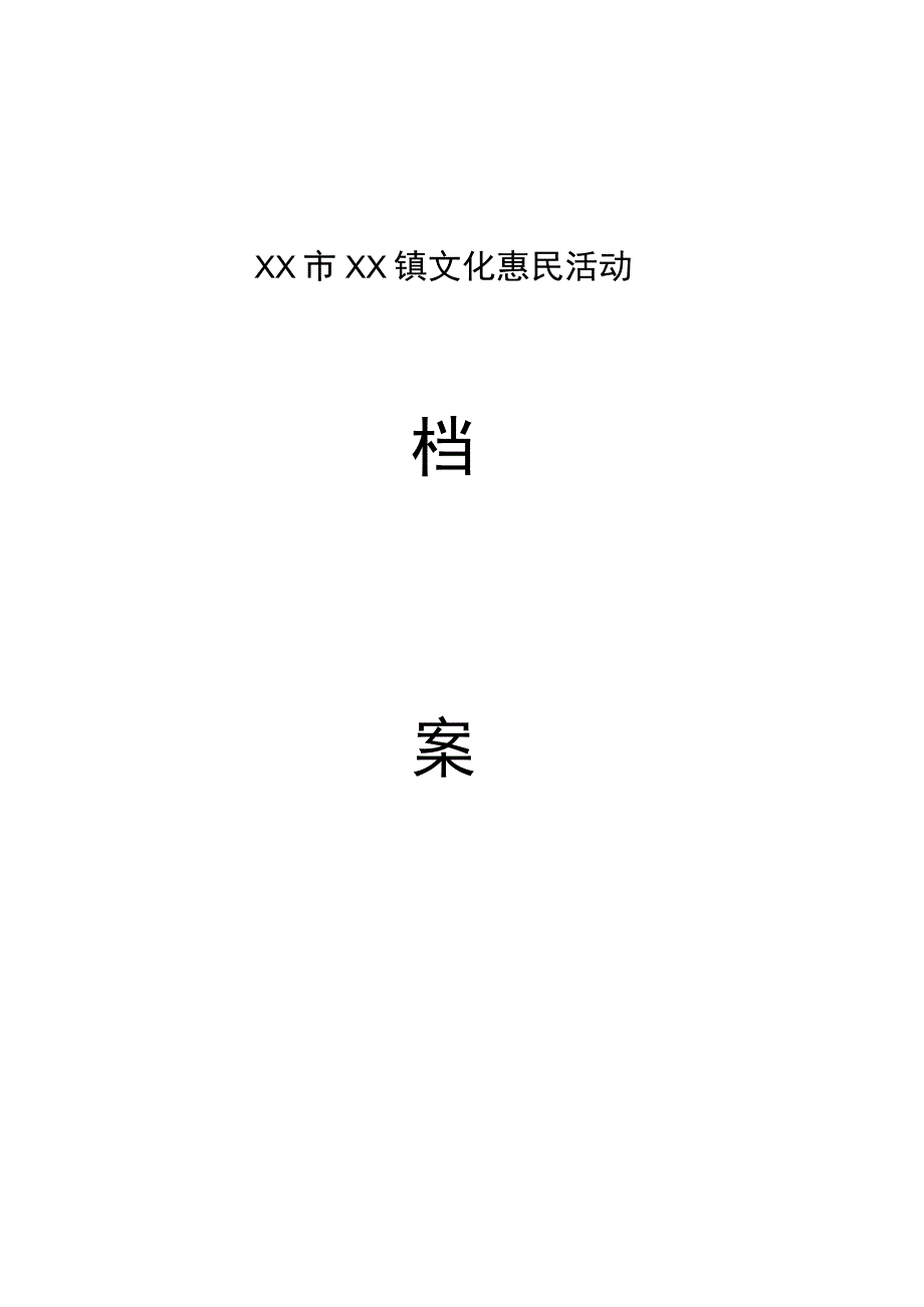 石墙镇朱山村文化惠民活动档案.docx_第1页