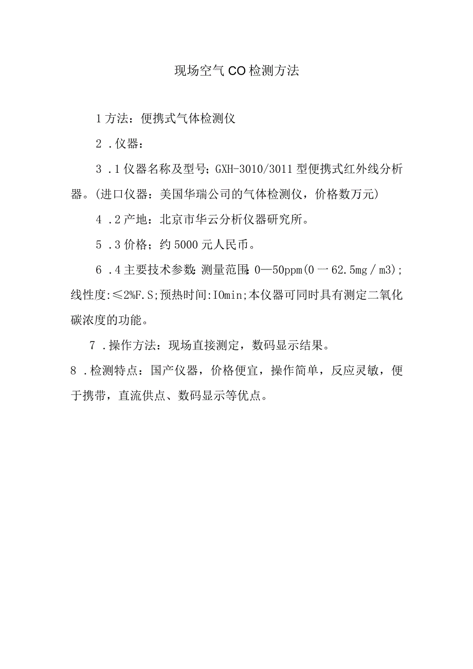 现场空气CO检测方法.docx_第1页