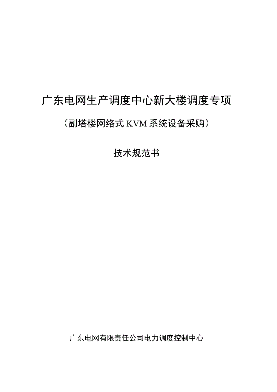 生产调度中心新大楼调度专项副塔楼网络式KVM系统设备采购招标技术规范书.docx_第1页