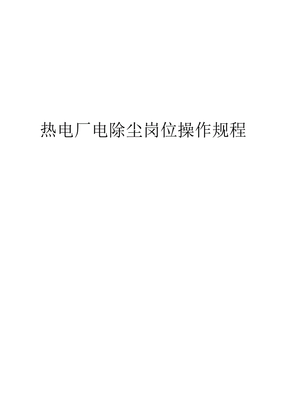 热电厂电除尘操作规程.docx_第1页