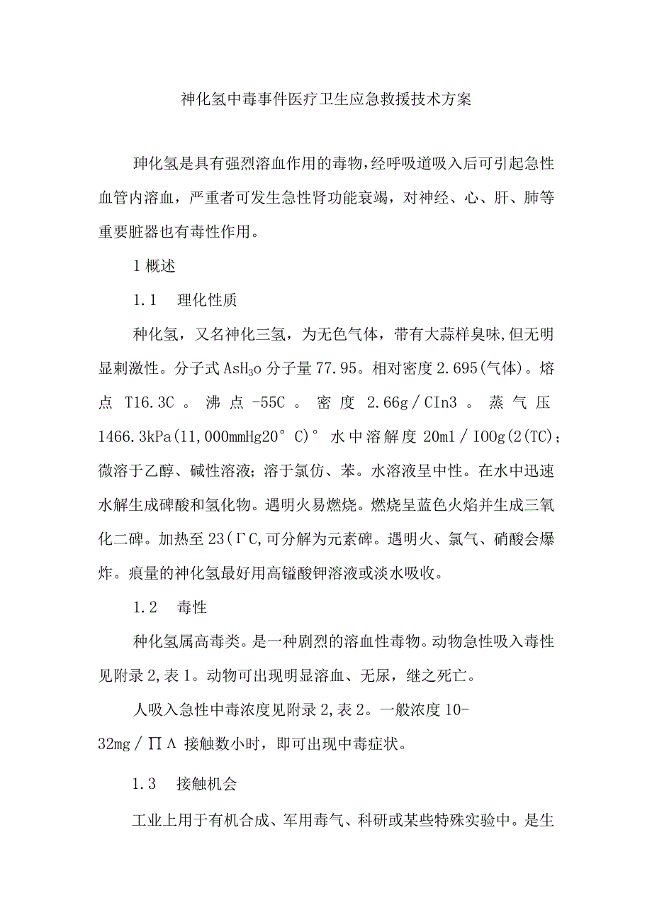 砷化氢中毒事件医疗卫生应急救援技术方案.docx_第1页