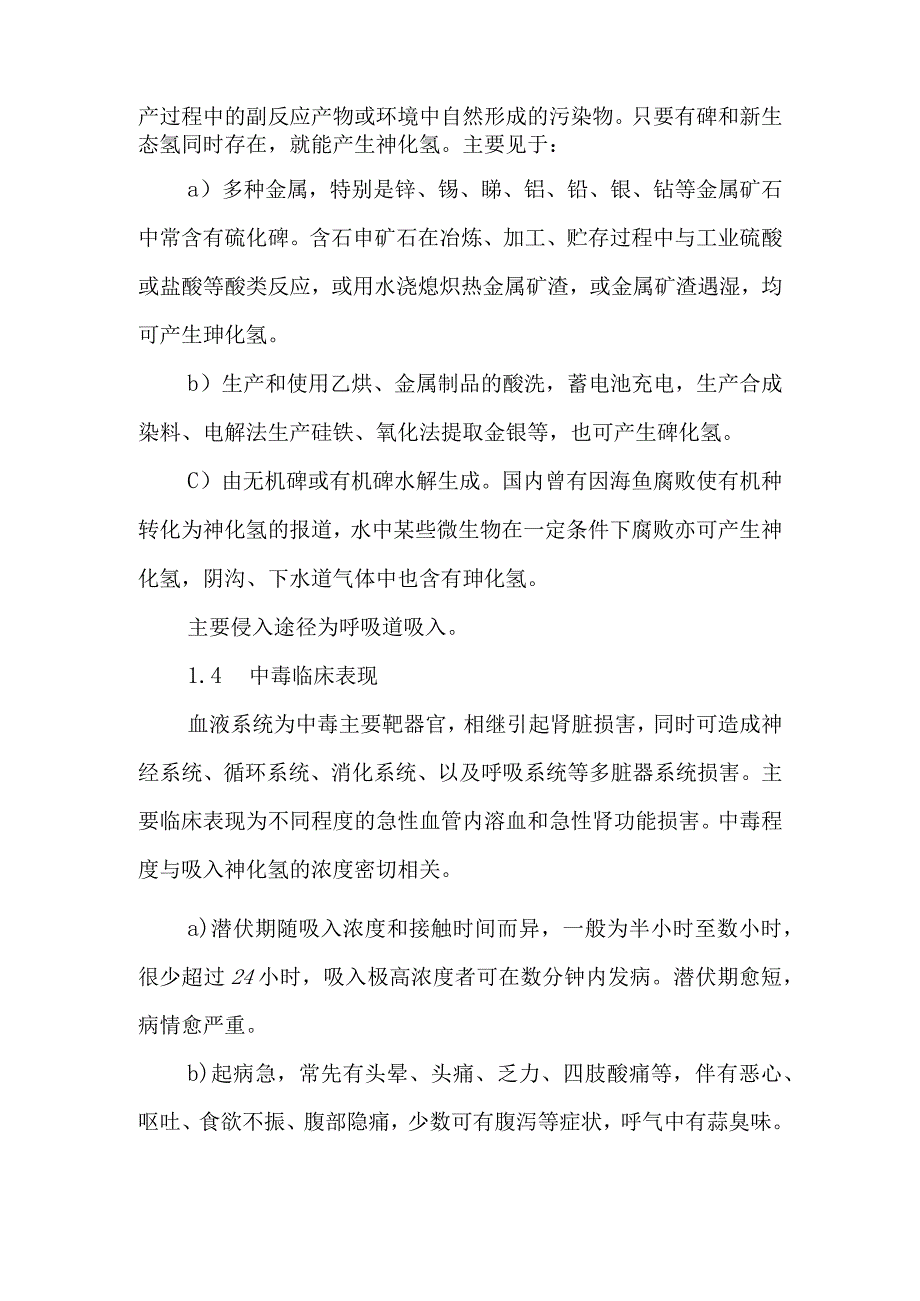 砷化氢中毒事件医疗卫生应急救援技术方案.docx_第2页