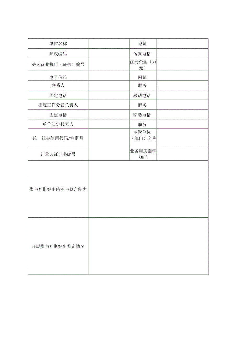 煤与瓦斯突出鉴定机构单位鉴定机构的设备设施和环境条件管理体系要求情况表.docx_第1页