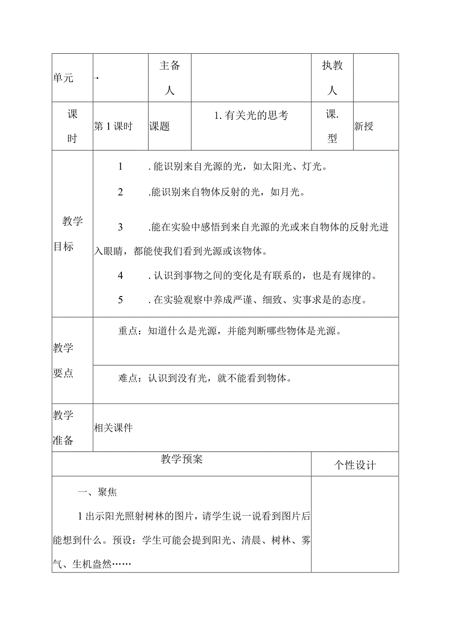 科教版五年级科学上册第一单元光教学设计.docx_第1页