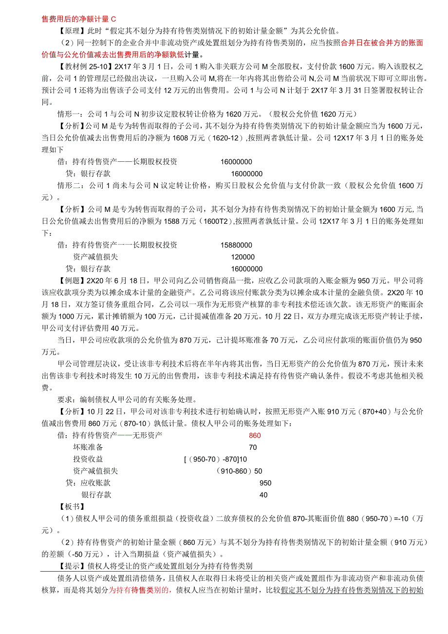 第A168讲_持有待售类别的计量1.docx_第3页