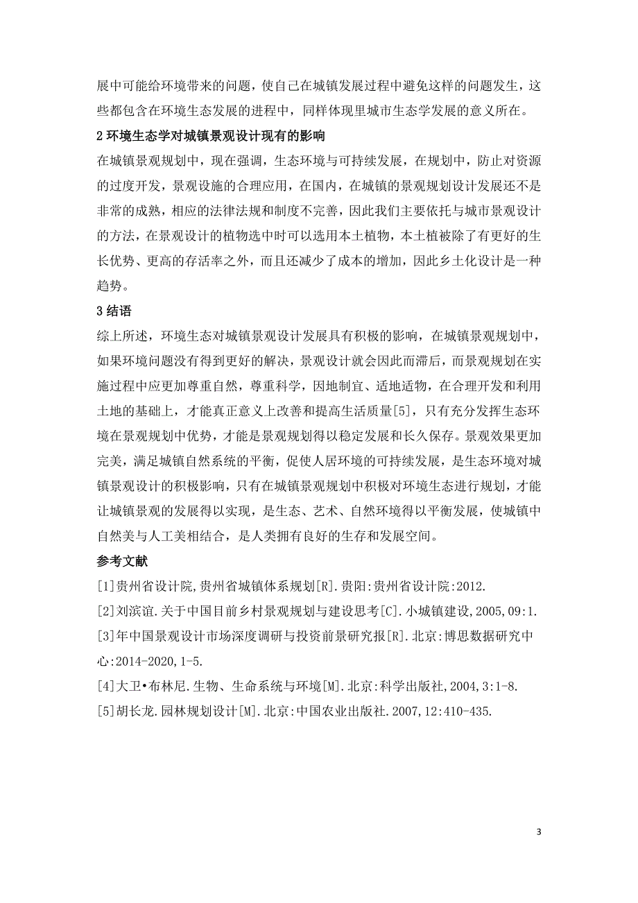 环境生态对城镇景观设计的影响.doc_第3页