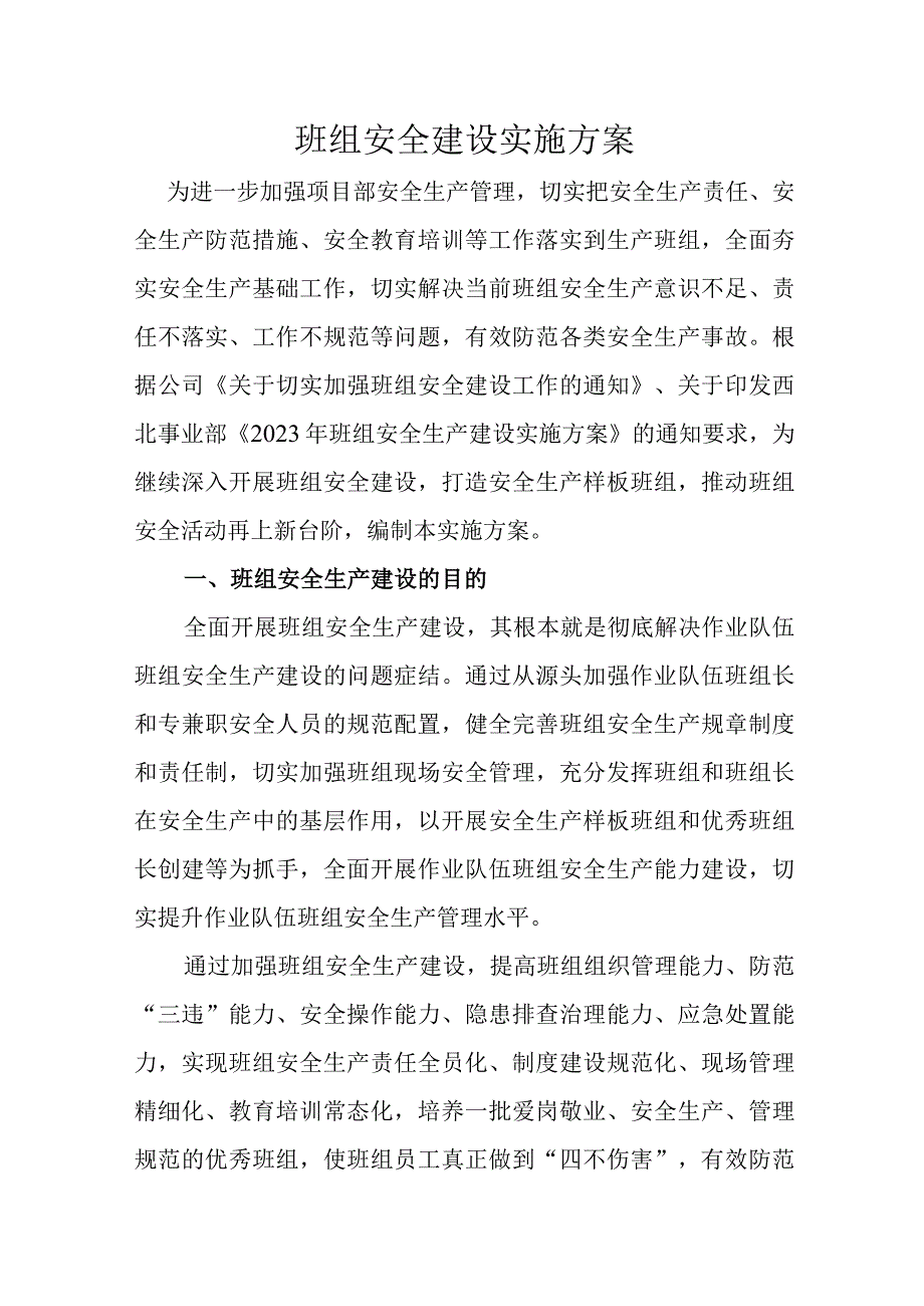 班组安全建设实施方案.docx_第1页