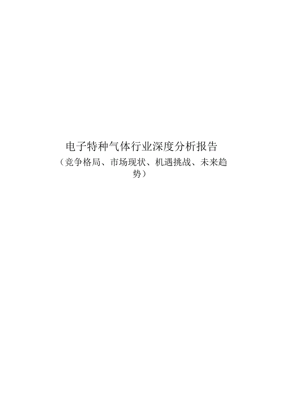 电子特种气体行业深度分析：竞争格局市场现状机遇挑战未来趋势.docx_第1页