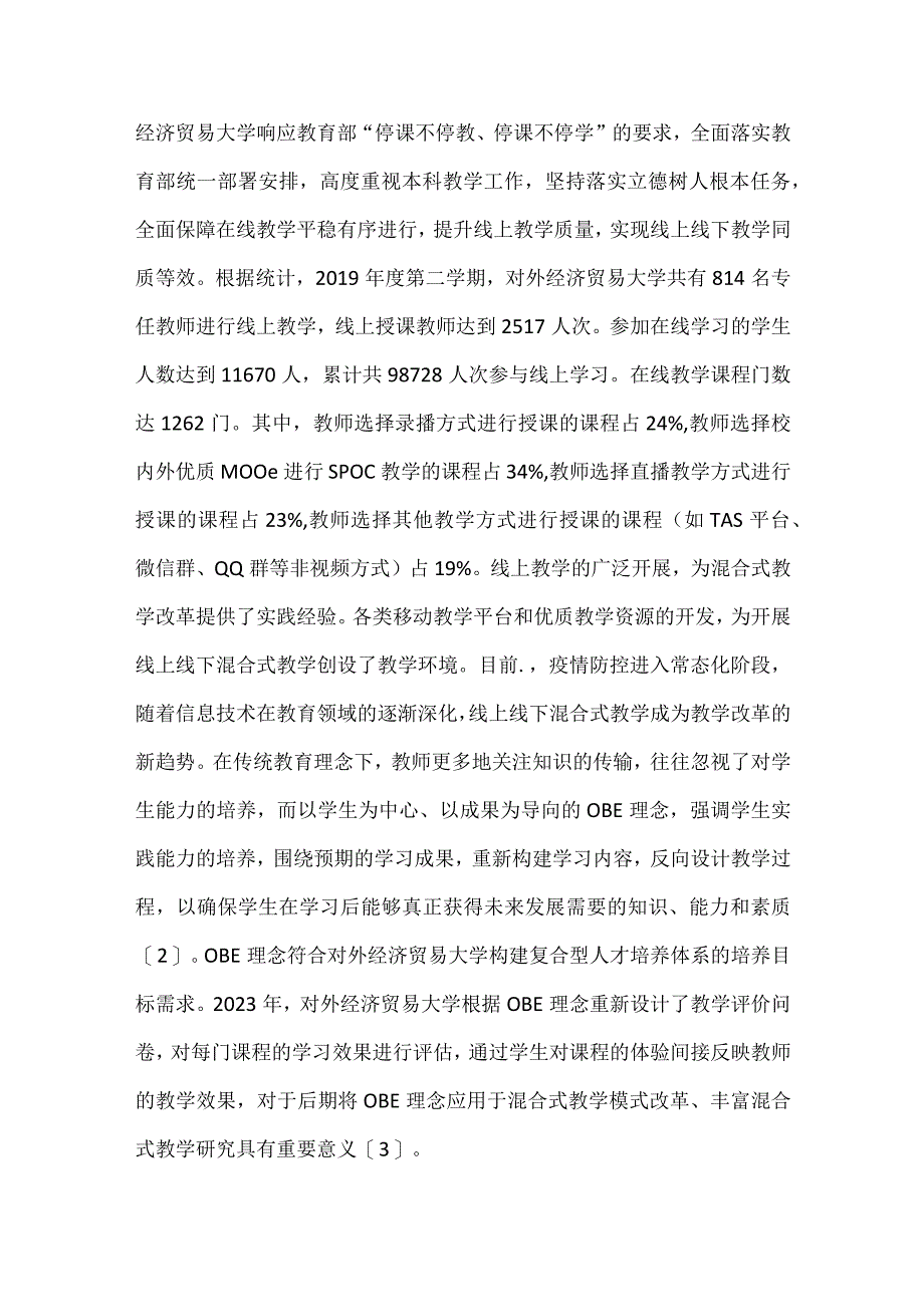 混合式教学发展策略研究.docx_第2页