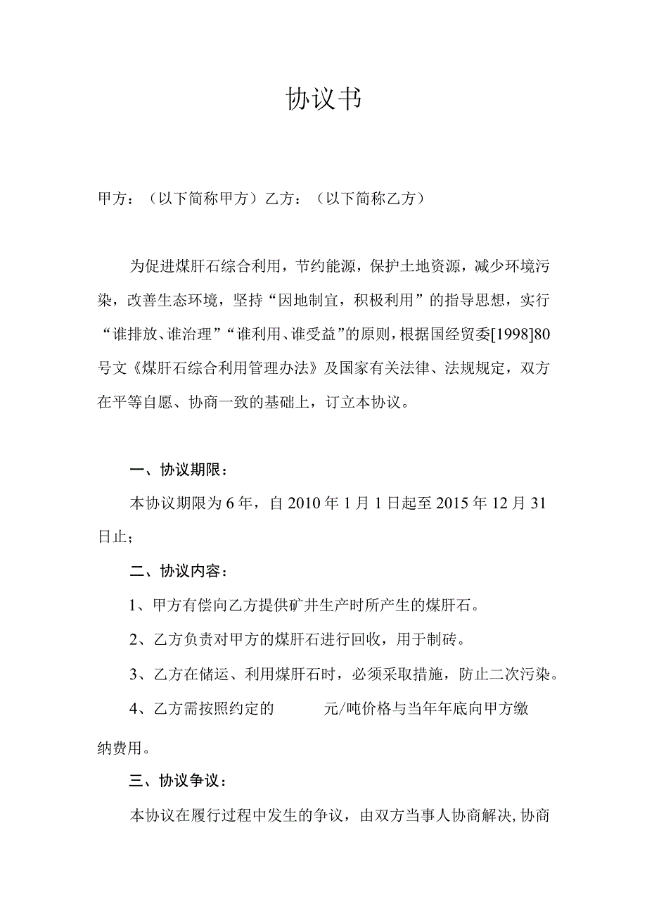 煤矸石协议书.docx_第1页