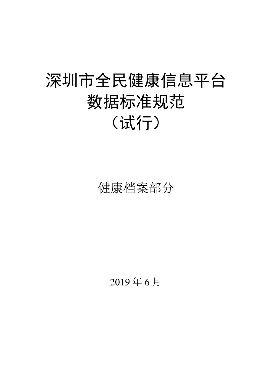 深圳全民健康信息平台_数据标准规范——健康档案部分_无修订版_D20190806.docx_第1页