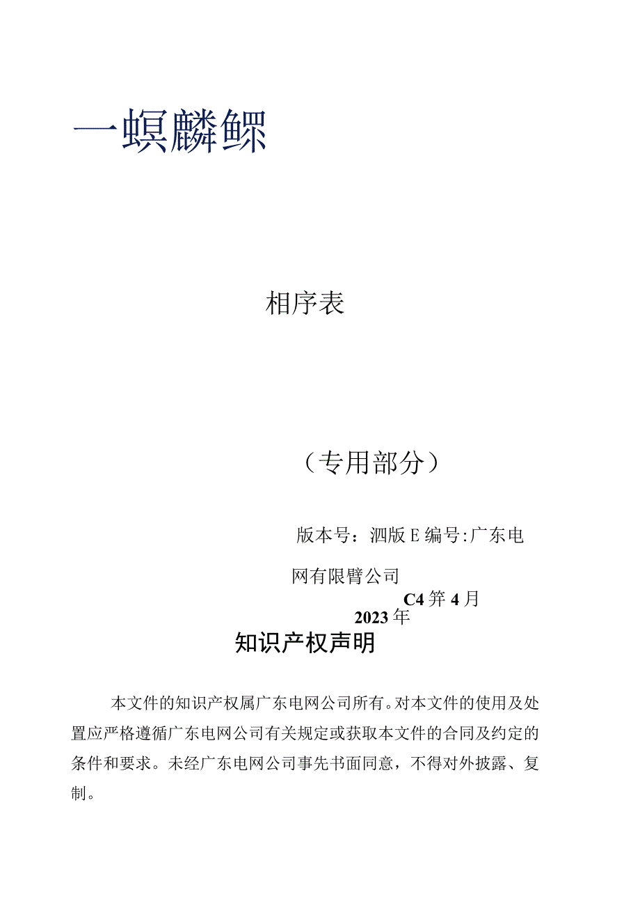 相序表技术规范书专用部分.docx_第1页