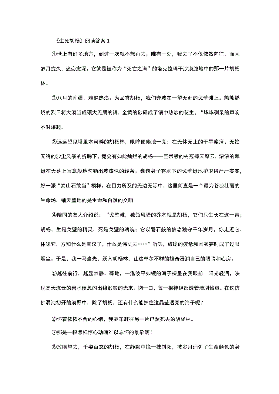 生死胡杨阅读答案.docx_第1页