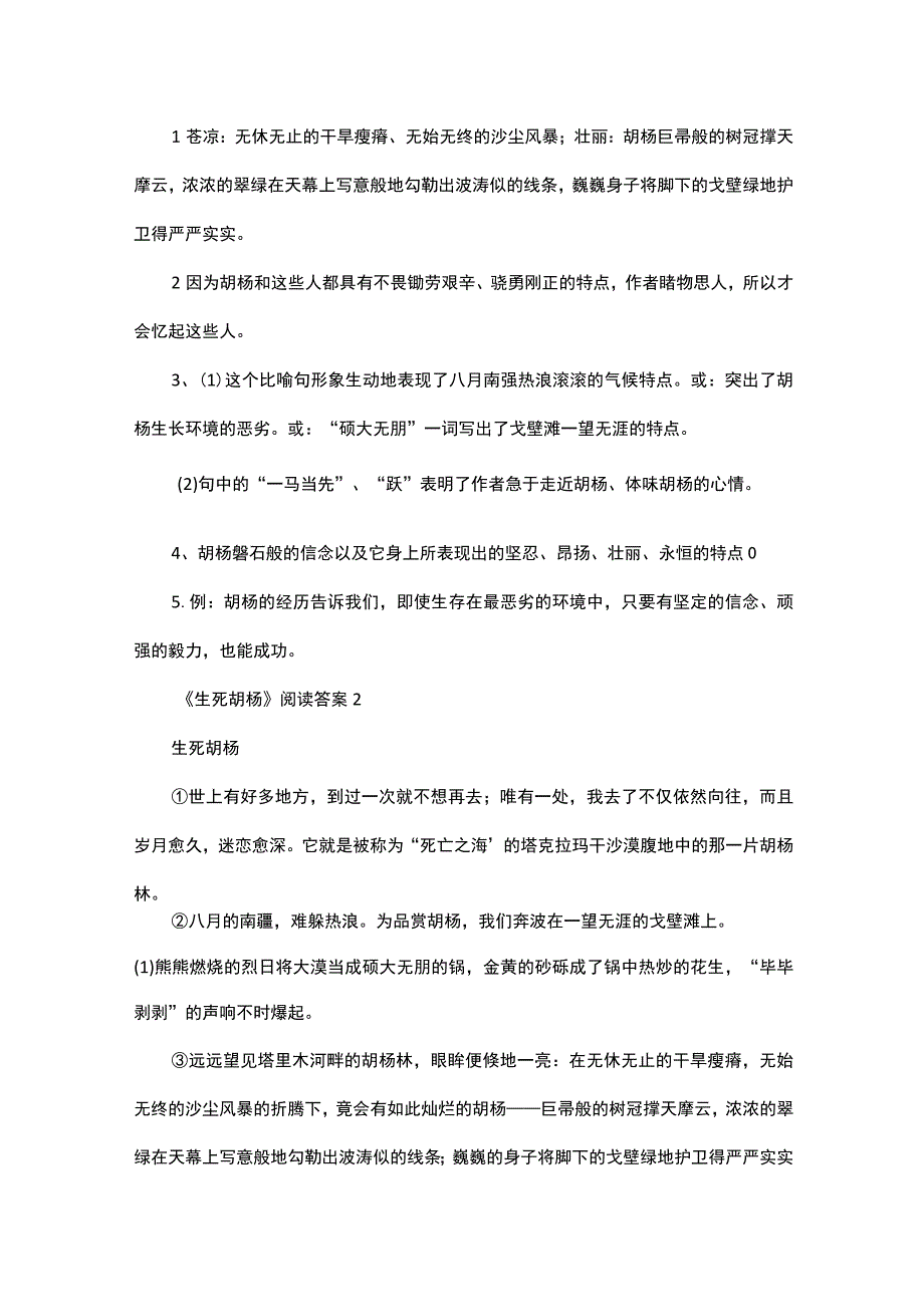 生死胡杨阅读答案.docx_第3页