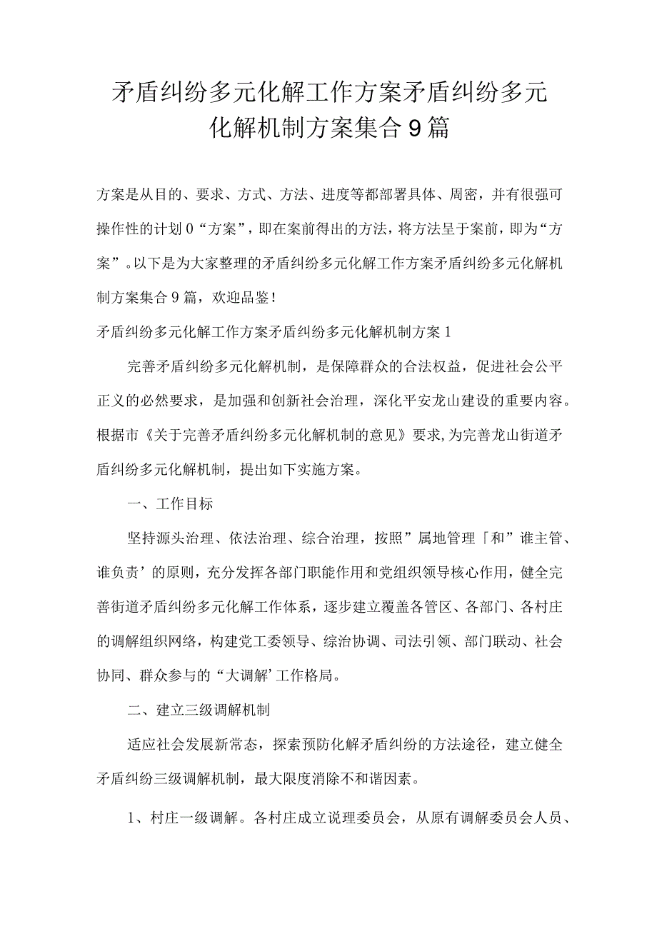 矛盾纠纷多元化解工作方案矛盾纠纷多元化解机制方案集合9篇.docx_第1页