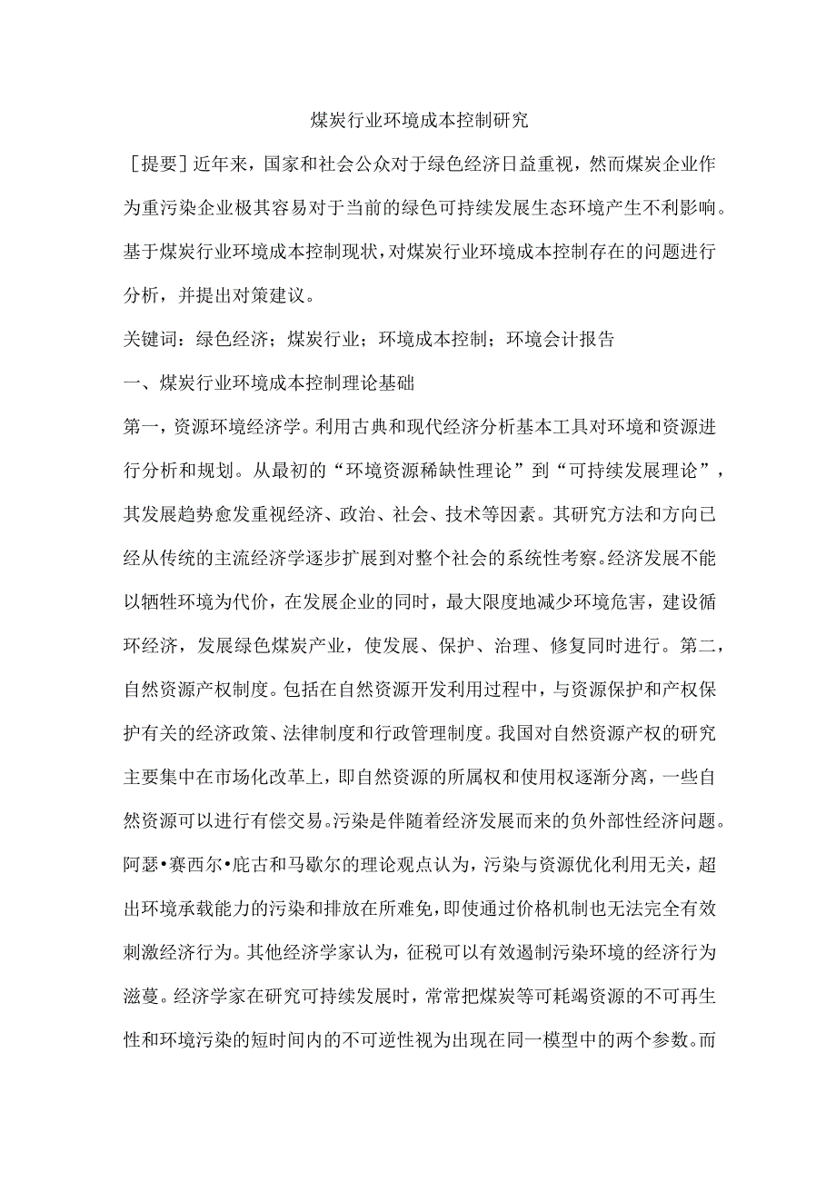 煤炭行业环境成本控制研究.docx_第1页