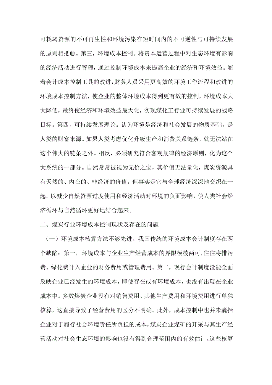 煤炭行业环境成本控制研究.docx_第2页