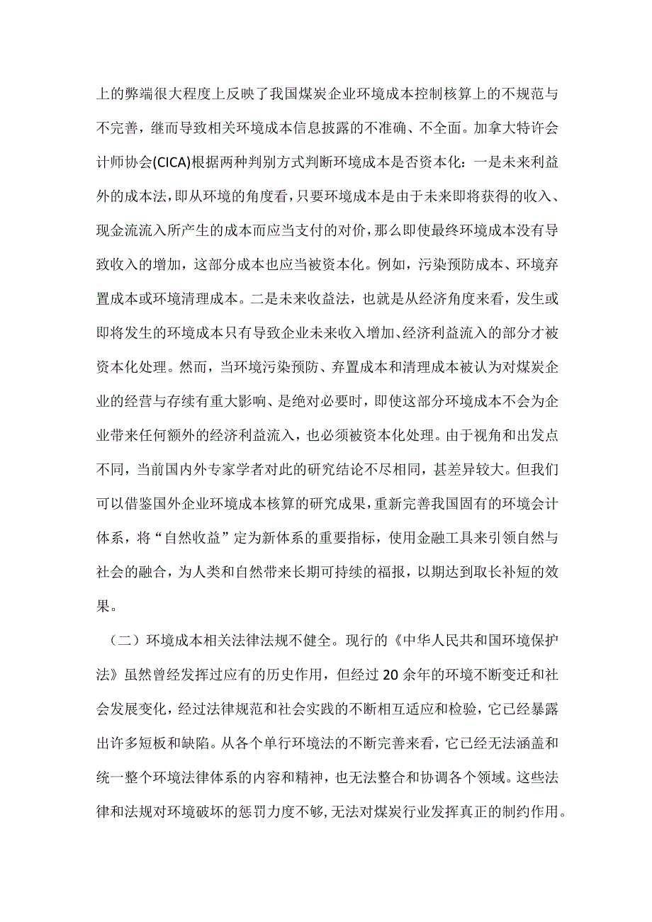 煤炭行业环境成本控制研究.docx_第3页