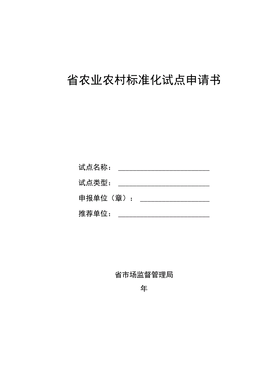 省农业农村标准化试点申请书模板.docx_第1页