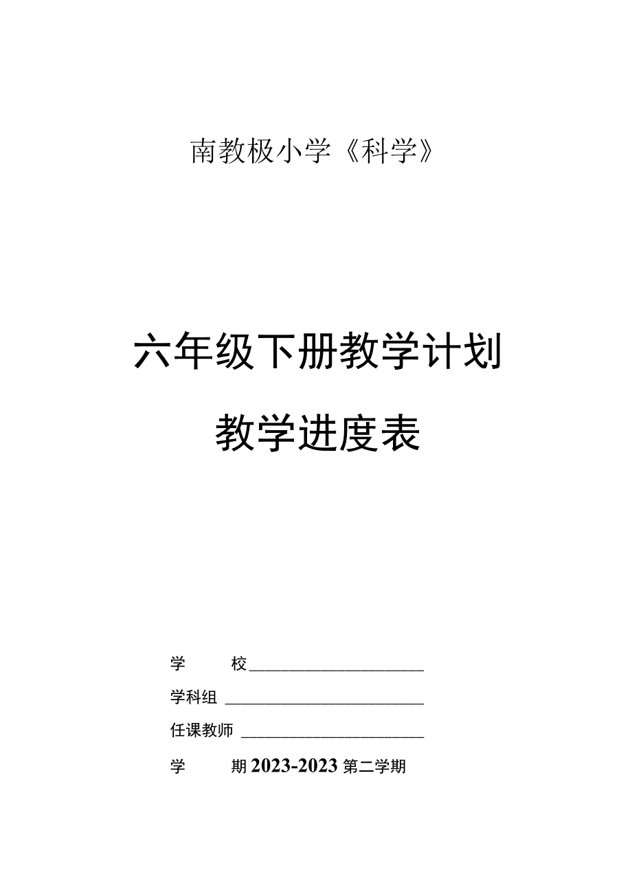 湘科版科学2017六年级下册教学计划及教学进度表.docx_第1页