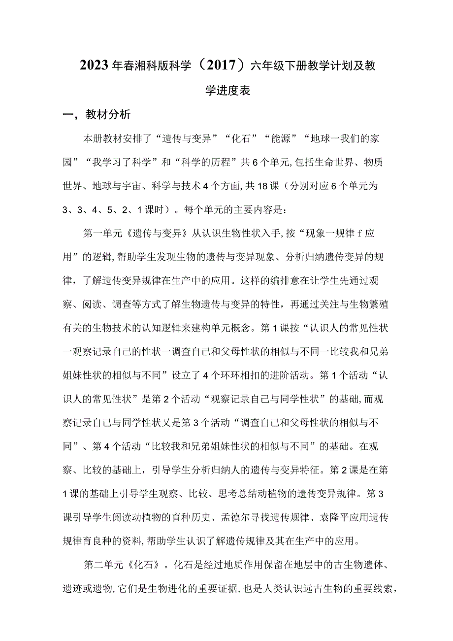 湘科版科学2017六年级下册教学计划及教学进度表.docx_第2页