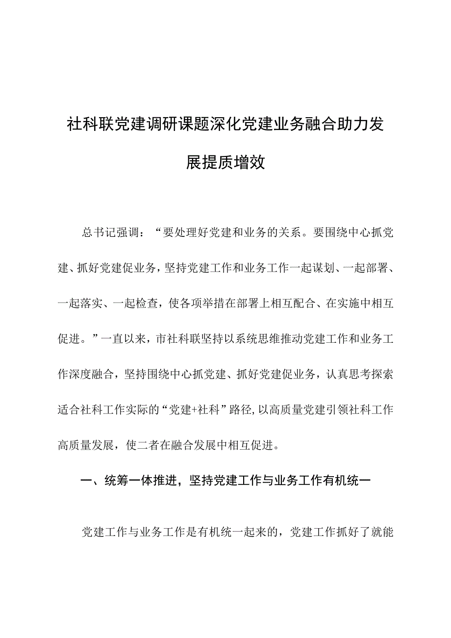 社科联党建调研课题深化党建业务融合助力发展提质增效.docx_第1页