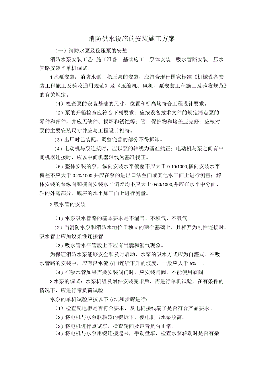 消防供水设施的安装施工方案.docx_第1页