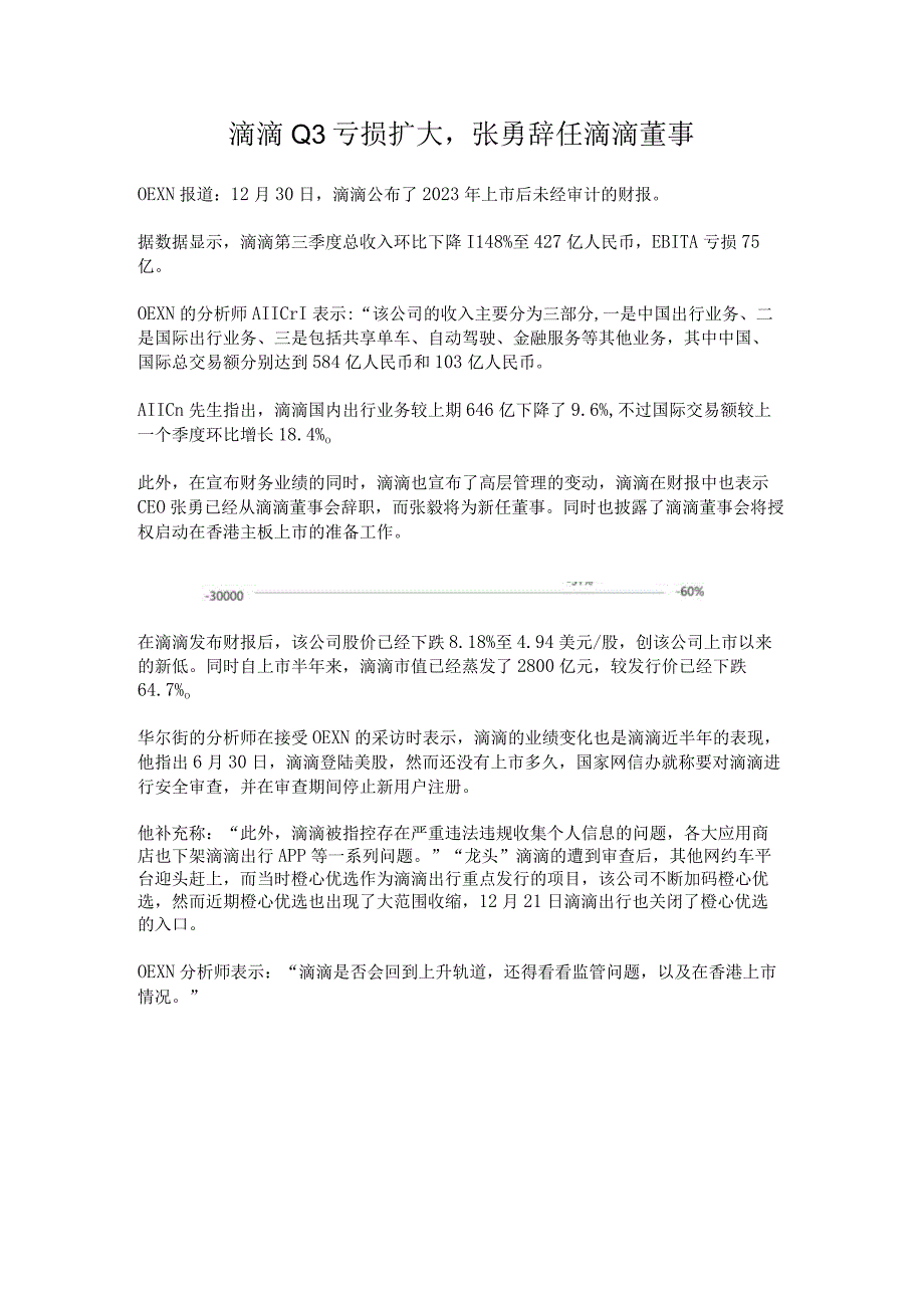 滴滴Q3亏损扩大张勇辞任滴滴董事.docx_第1页