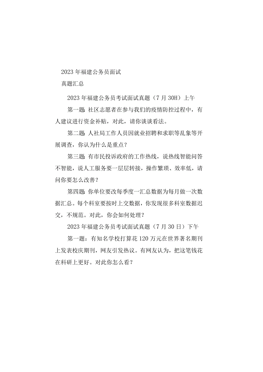 真题汇总2023年福建公务员面试真题汇总.docx_第1页