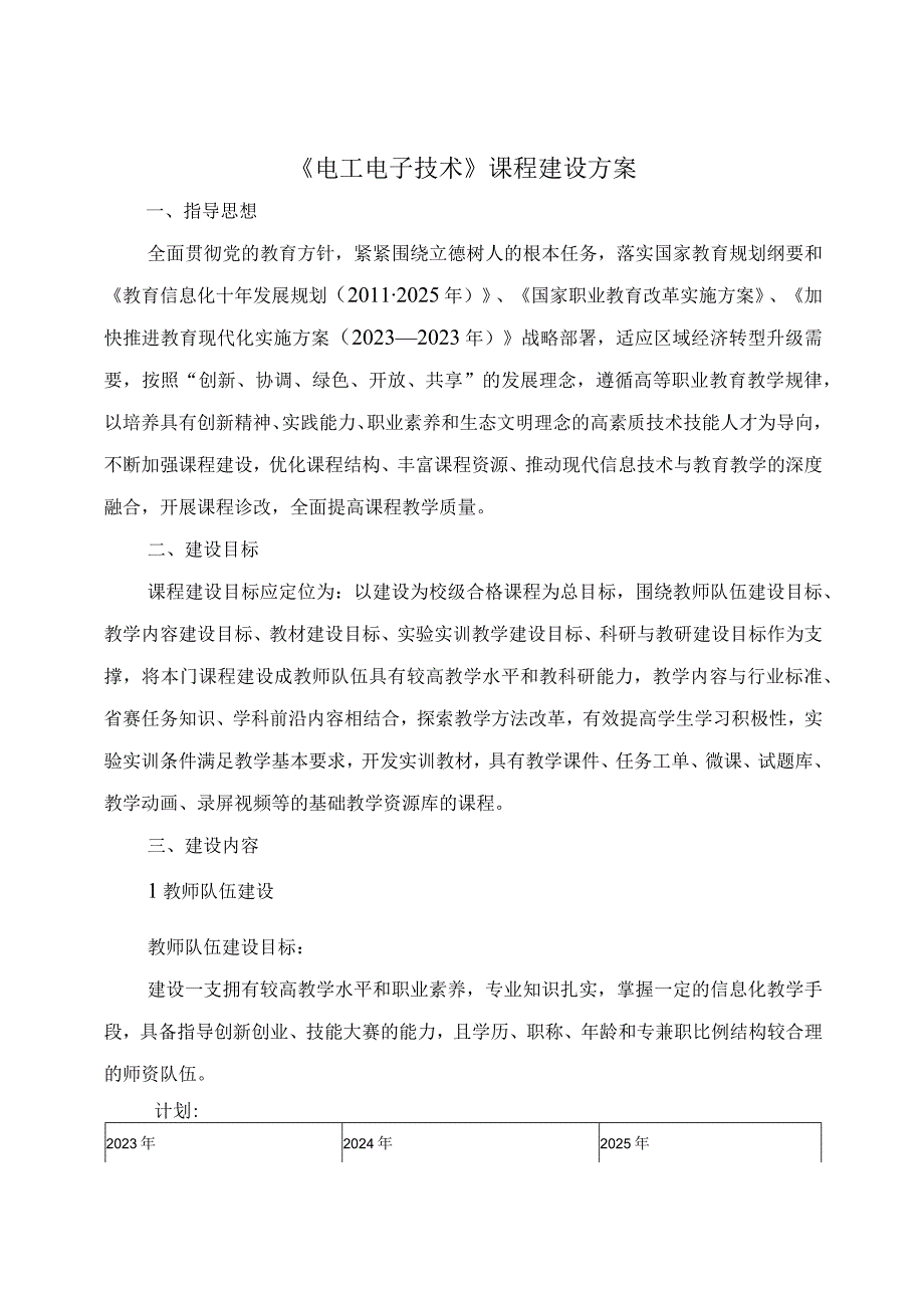 电工电子技术课程建设方案.docx_第1页