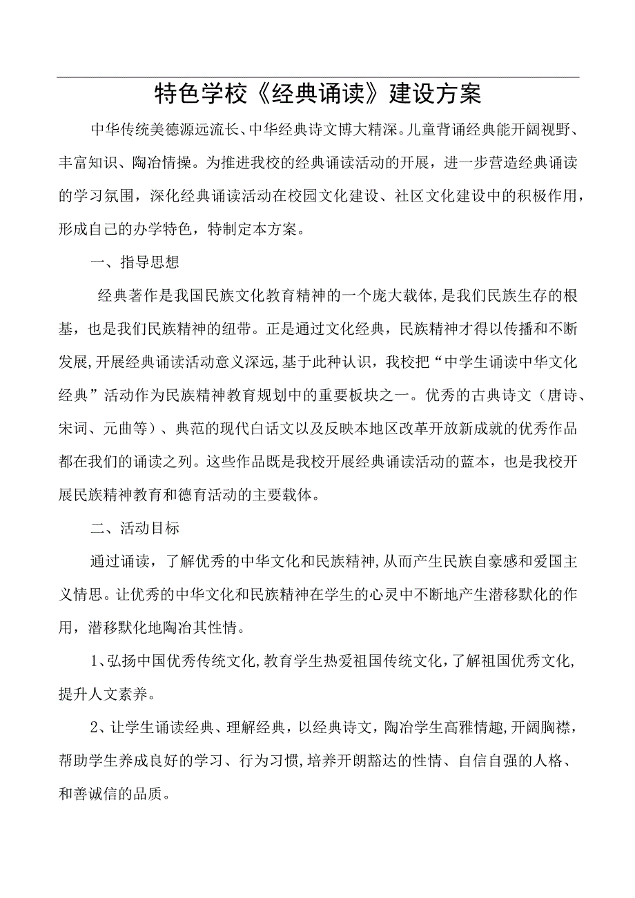 特色学校经典诵读建设方案.docx_第1页