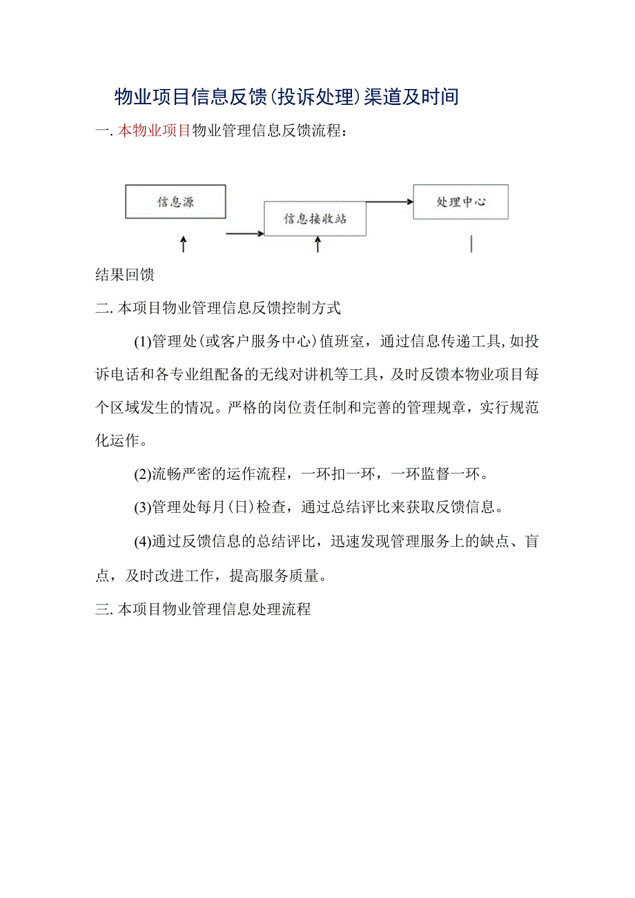 物业项目信息反馈投诉处理渠道及时间标书专用参考借鉴范本.docx_第2页