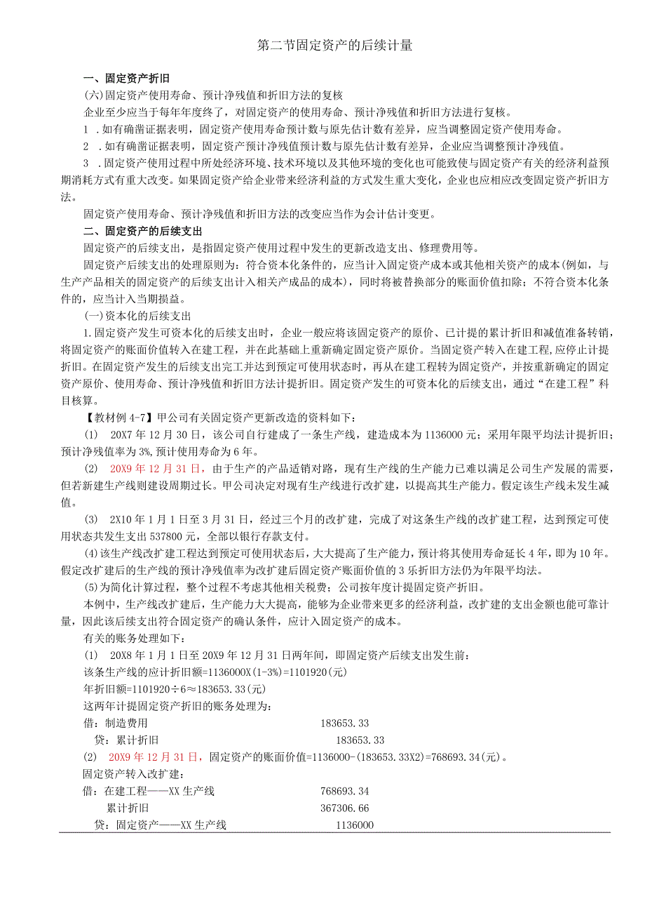 第14讲_固定资产折旧2固定资产的后续支出和处置.docx_第1页