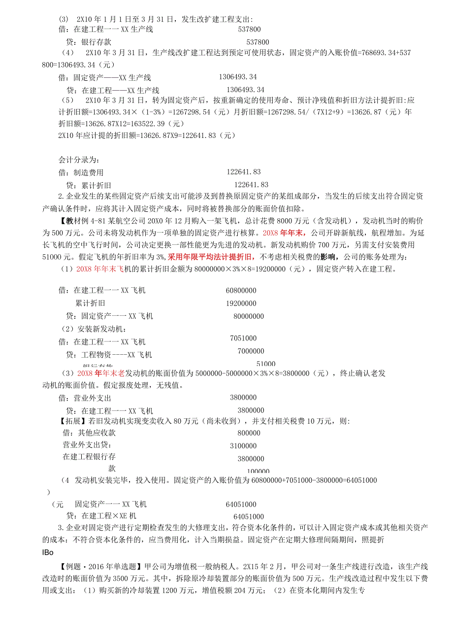 第14讲_固定资产折旧2固定资产的后续支出和处置.docx_第2页