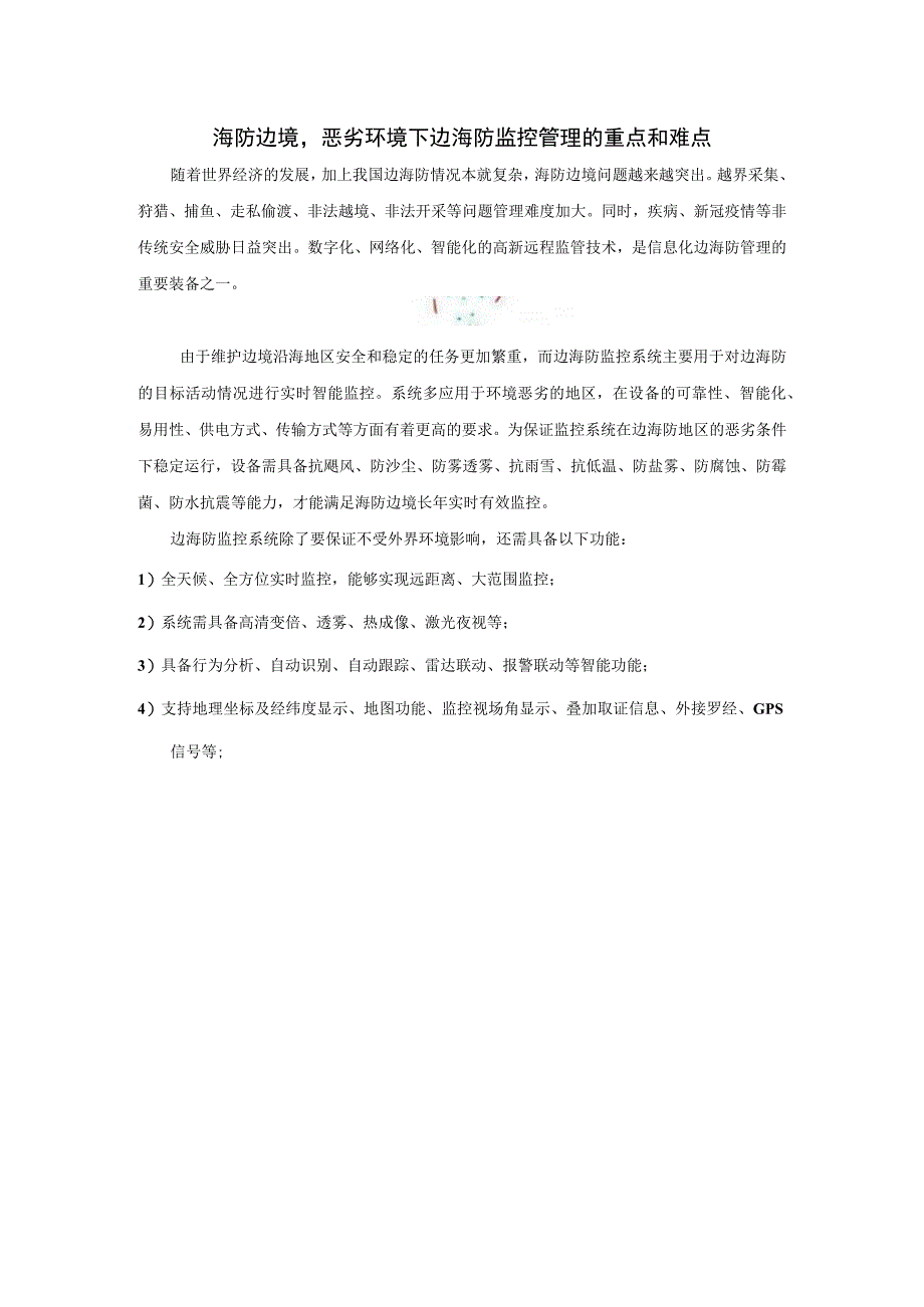 海防边境恶劣环境下边海防监控管理的重点和难点.docx_第1页