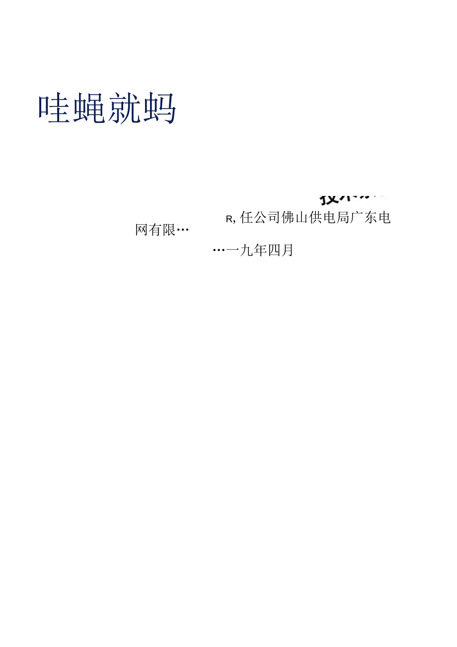 直流测量装置技术条件书m.docx_第1页