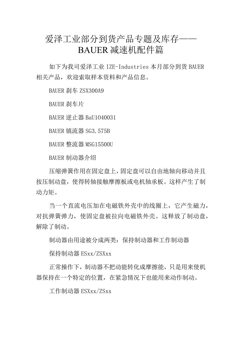 爱泽工业部分到货产品专题及库存——BAUER减速机配件篇.docx_第1页