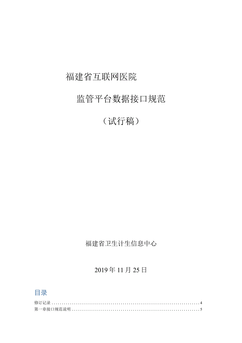 福建省互联网医院监管平台数据监管接口规范试行稿修订版v15.docx_第1页