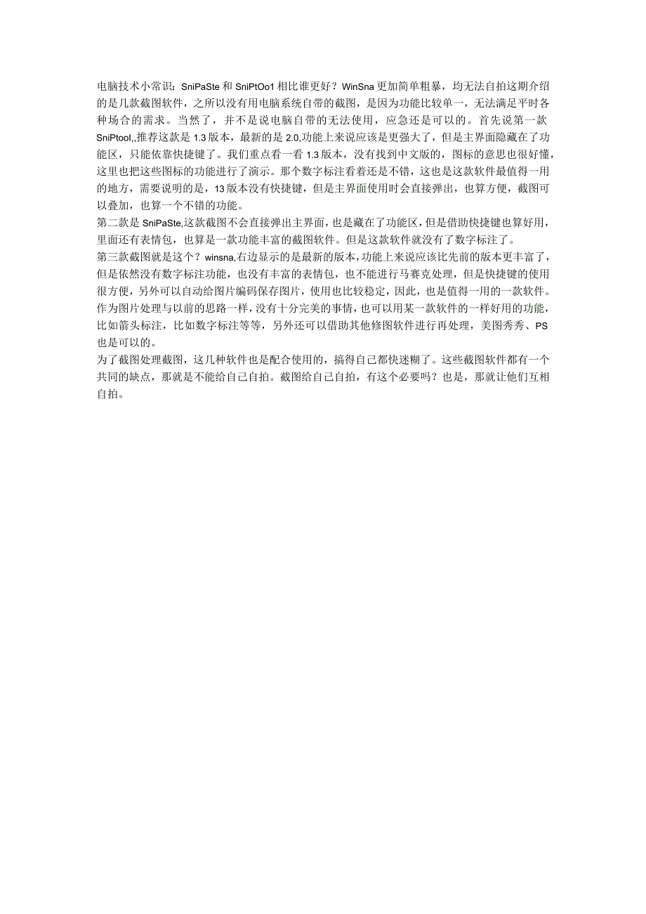 电脑技术小常识：Snipaste和sniptool相比谁更好？winsna更加简单粗暴均无法自拍.docx_第1页