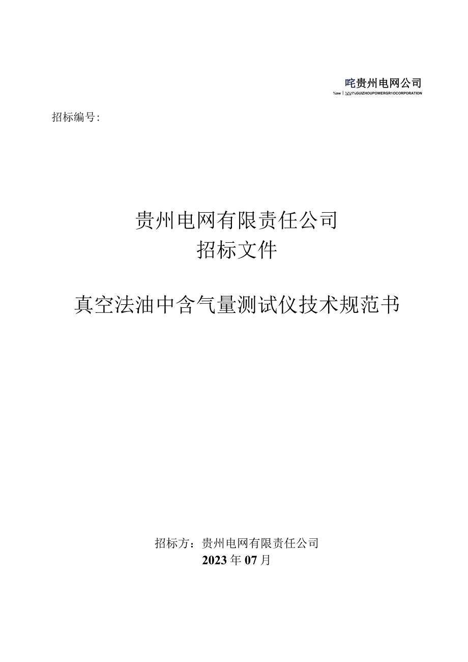 真空法油中含气量测试仪绝缘油含气量测试仪技术规范书.docx_第1页