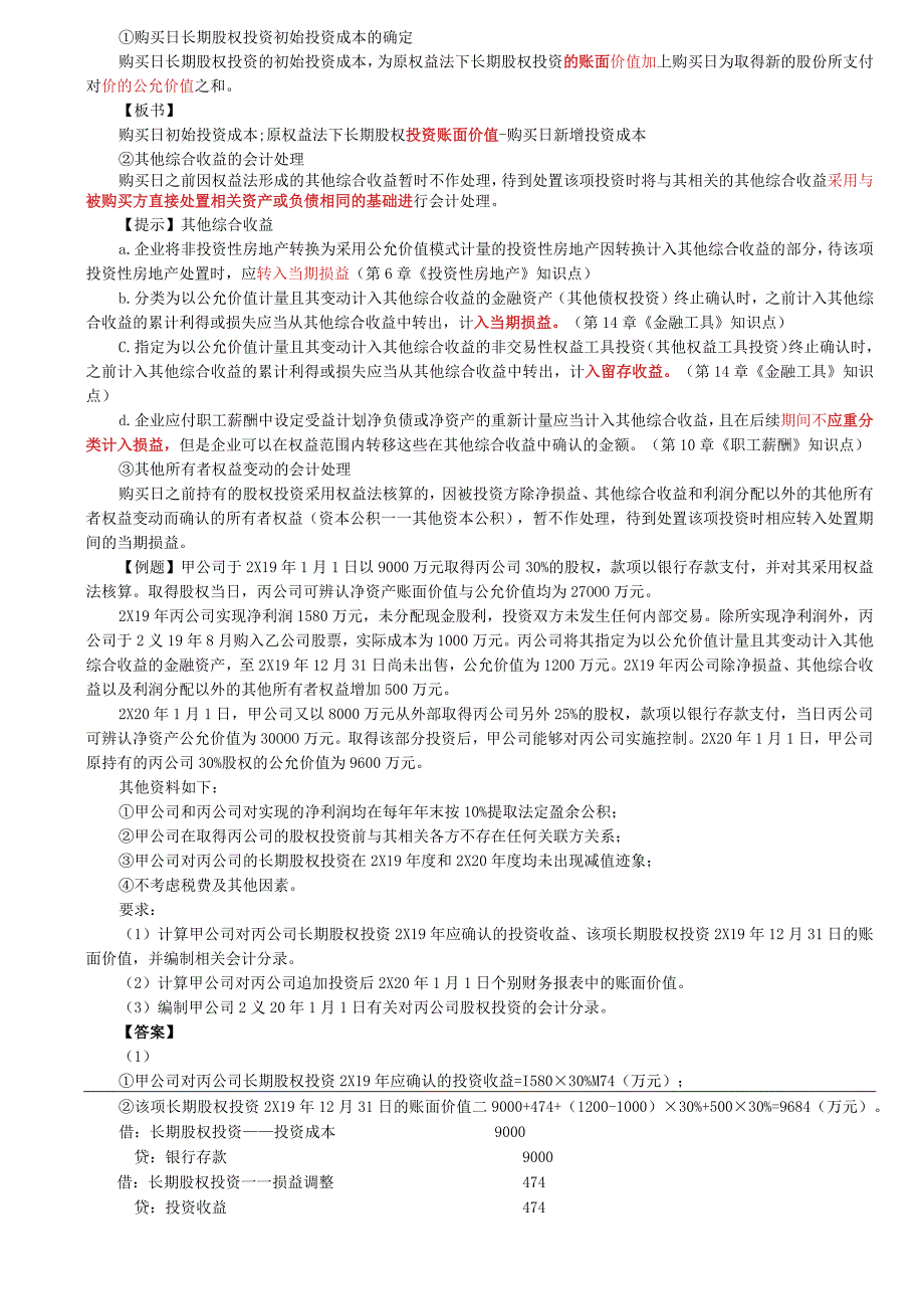 第25讲_同一控制下控股合并3非同一控制下控股合并1.docx_第3页