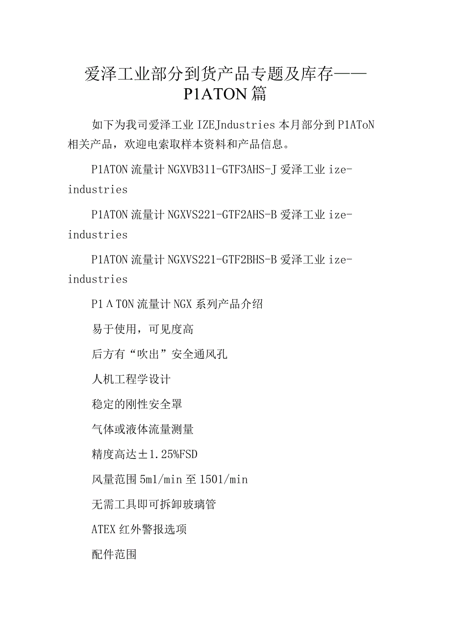 爱泽工业部分到货产品专题及库存——PLATON篇.docx_第1页