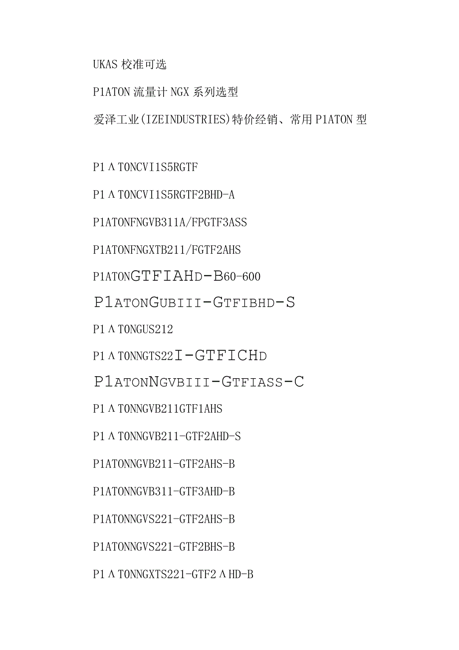 爱泽工业部分到货产品专题及库存——PLATON篇.docx_第2页