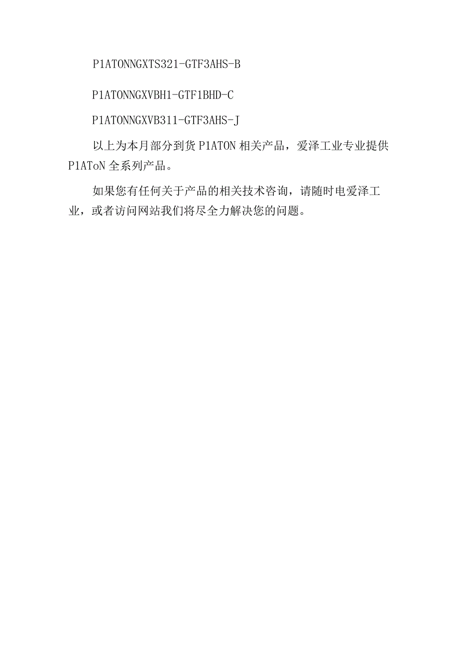 爱泽工业部分到货产品专题及库存——PLATON篇.docx_第3页