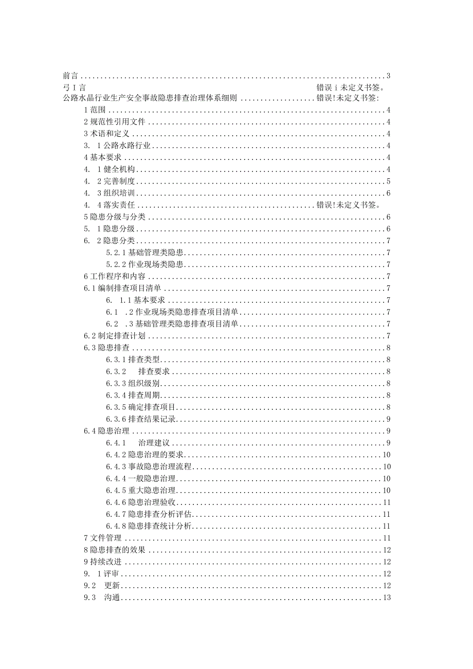 生产安全事故隐患排查治理体系实施指南.docx_第2页