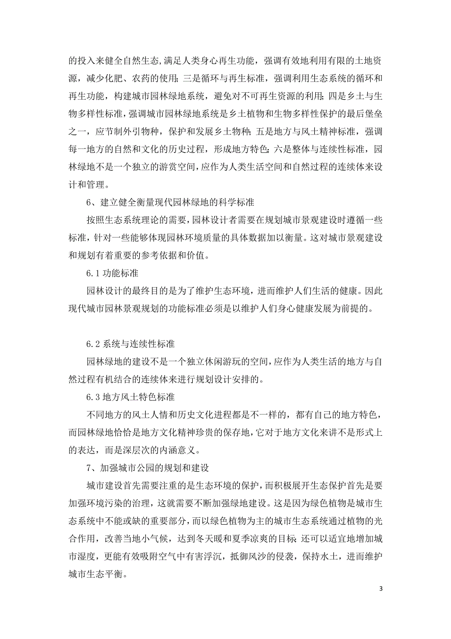 园林设计艺术在景观规划中的应用探讨.doc_第3页