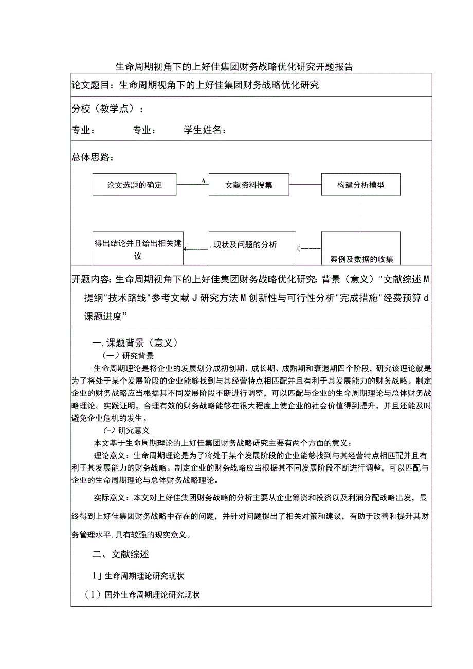 生命周期视角下的企业财务战略研究—以上好佳集团为例开题报告含提纲3800字.docx_第1页